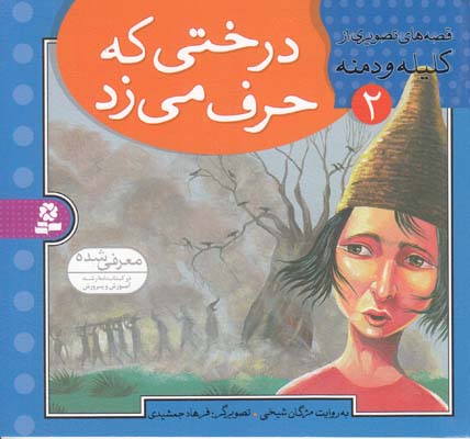 قصه هاي تصويري كليله و دمنه درختي كه حرف ميزد (شيخي ) قدياني