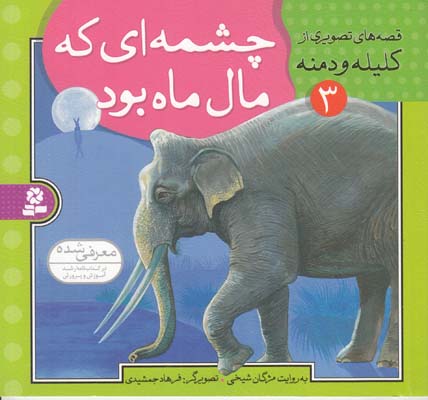 قصه هاي تصويري كليله و دمنه چشمه اي كه مال ماه بود (شيخي) قدياني