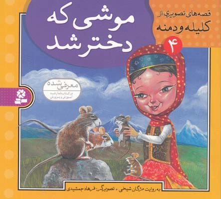 قصه هاي تصويري از كليله و دمنه 4 موشي كه دختر شد (شيخي ) قدياني