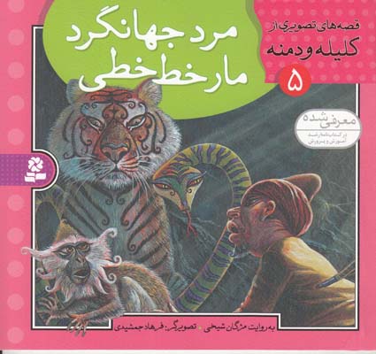قصه هاي تصويري كليله و دمنه مرد جهانگرد مار خط خطي (شيخي ) قدياني