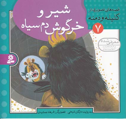 قصه هاي تصويري كليله و دمنه شير و خرگوش دم سياه (شيخي ) قدياني