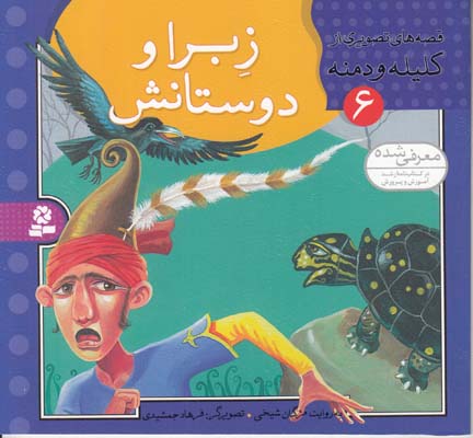 قصه هاي تصويري كليله و دمنه زبراو دوستانش (شيخي ) قدياني