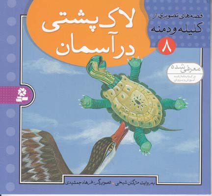 قصه هاي تصويري كليله و دمنه لاك پشتي در آسمان (شيخي ) قدياني