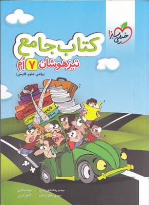 كتاب جامع تيز هوشان هفتم -رياضي-علوم -فارسي (فاتحي نسب- غريبي) خيلي سبز