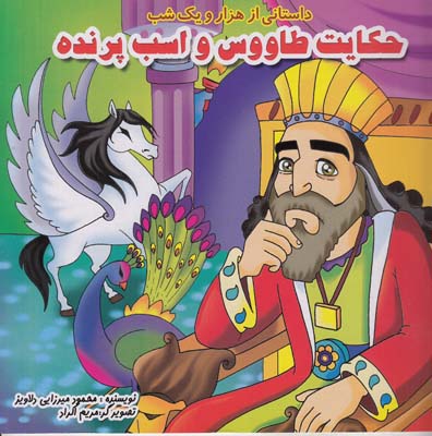  حكايت طاووس و اسب پرنده (ميرزايي دلاويز ) ليدا