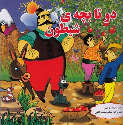 دو تا بچه ي شيطون ( كريمي ) ليدا