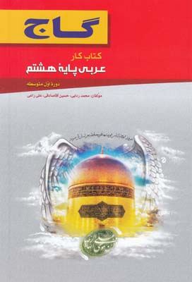 مجموعه كتاب كار  و تمرين عربي  هشتم (پركاري) گلواژه