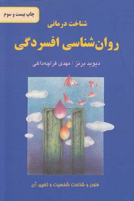 شناخت درماني روان شناسي افسردگي برنز (قراچه داغي) دايره