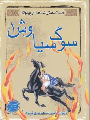 سوگ سياوش 1 (آزاد) مهاجر