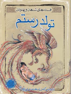 تولد رستم (آزاد) مهاجر