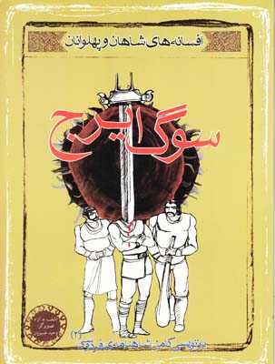 سوگ ايرج (آزاد) مهاجر