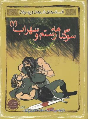 سوگنامه رستم و سهراب 2 (آزاد) مهاجر