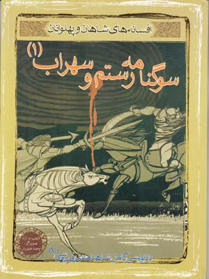 سوگنامه رستم و سهراب 1 (آزاد) مهاجر