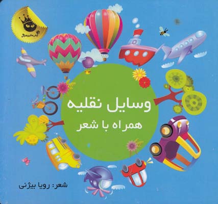 كتاب سخت وسايل نقليه همراه با شعر (بيژني) زعفران