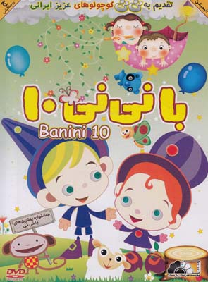 سي دي با ني ني 10