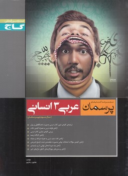 پرسمان عربي 3 انساني (رضاپور) گاج