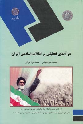 درآمدي تحليلي بر انقلاب اسلامي ايران (عيوضي- هراتي) پيام نور