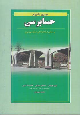 مروري جامع بر حسابرسي (نوروش- مهراني) نگاه دانش- صفار