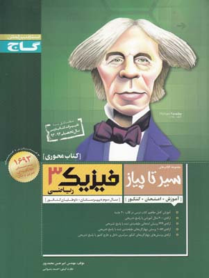 كتاب محوري سير تا پياز فيزيك 3رياضي (محمد پور ) گاج