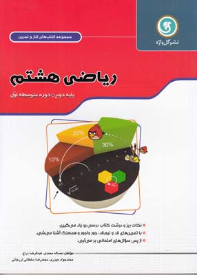 كتاب كار و تمرين رياضي هشتم پايه دوم (محمدي- دراج) گل واژه