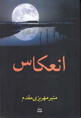 انعكاس (مهريزي مقدم) شادان