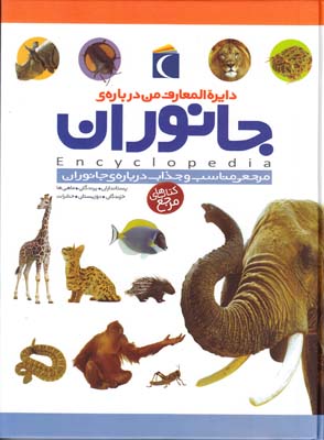 دايرة المعارف من درباره ي جانوران (پنلوپ آرلون ) محراب قلم