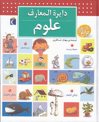 دايرة المعارف علوم (پاسكال شوول ) محراب قلم