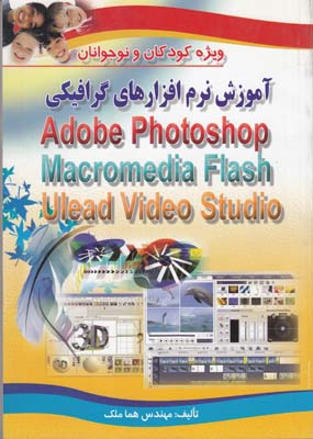 آموزش نرم افزارهاي گرافيكي photoshop flash (ملك) صفار