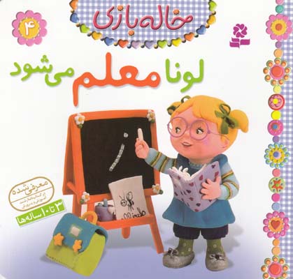 خاله بازي 4 لونا معلم مي شود بومون (خوئيني) قدياني