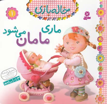خاله بازي 1 ماري مامان مي شود بومون (خوئيني) قدياني