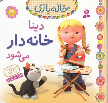 خاله بازي 3 دينا خانه دار مي شود بومون (خوئيني) قدياني