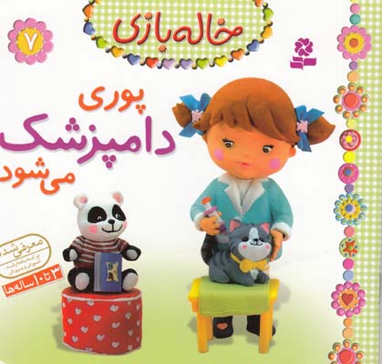 خاله بازي 7 پوري دامپزشك مي شود بومون (خوئيني) قدياني