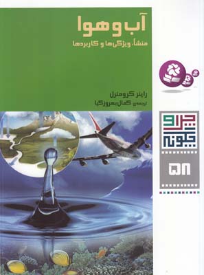 چرا و چگونه 58  آب و هوا كرومنرل (بهروزكيا) قدياني
