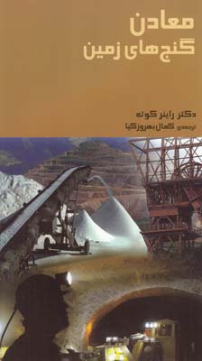 چرا و چگونه 56 معادن گنج هاي زمين كوته (بهروزكيا) قدياني
