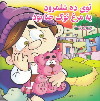توي ده شلمرود يه مرغ نوك حنا بود(ميرزايي دلاويز) قصر كتاب