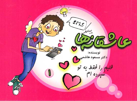 عاشقانه ها (قلبم را فقط به تو سپرده ام ) فرهنگ جامع