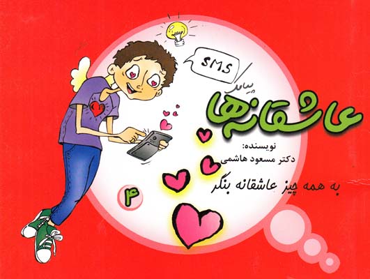 عاشقانه ها (به همه چيز عاشقانه بنگر ) فرهنگ جامع 