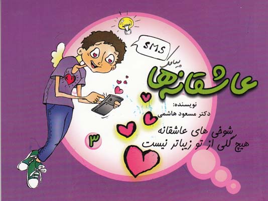 عاشقانه ها (شوخي هاي عاشقانه هيچ گلي از تو زيبا تر نيست) فرهنگ جامع