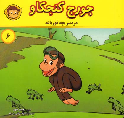 جورج كنجكاو 6(درد سر بچه قورباغه ) (جوفالون ) انجام كتاب 