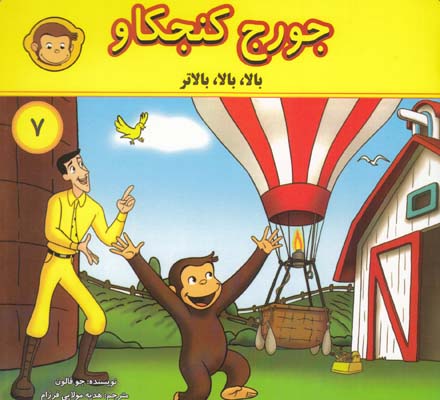 جورج كنجكاو 7  (بالا بالا-بالا تر ) (جوفالون )انجام كتاب 