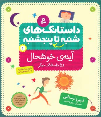 داستانك هاي شنبه تا پنجشنبه  1 آينه ي خوشحال و 5 داستانك ديگر (لرستاني ) قدياني