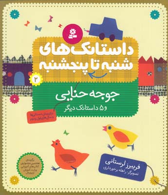 داستانك هاي شنبه تا پنجشنبه 2 جوجه حنايي و 5 داستانك ديگر (لرستاني ) قدياني