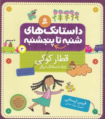 داستانك هاي شنبه تا پنجشنبه 3 قطار كوكي و 5 داستان ديگر(لرستاني ) قدياني 