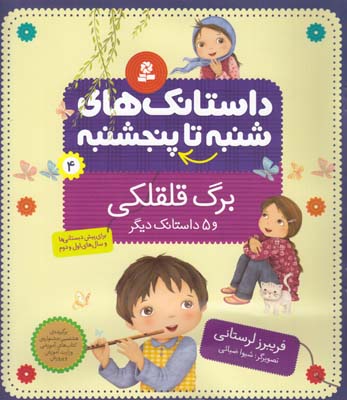 داستانك هاي شنبه تا پنجشنبه 4 برگ قلقلكي  و 5 داستان ديگر(لرستاني ) قدياني