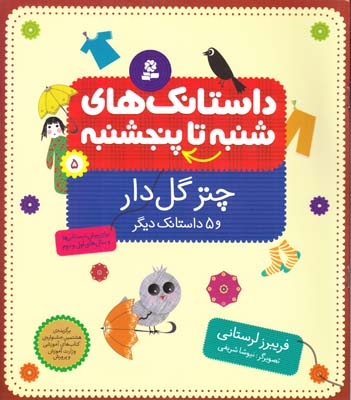 داستانك هاي شنبه تا پنجشنبه 5 چتر گل دار و 5داستانك ديگر (لرستاني ) قدياني 