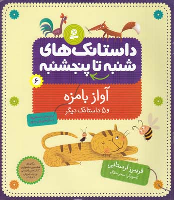 داستانك هاي شنبه تا پنجشنبه 6 آواز با مزه  و5 داستانك ديگر (لرستاني) قدياني