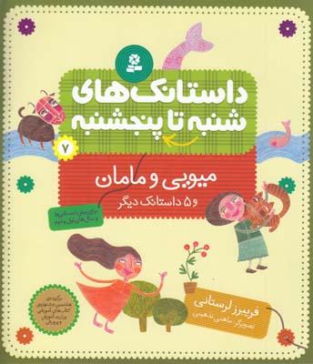 داستانك هاي شنبه تا پنجشنبه 7  ميويي و مامان و 5  داستانك ديگر (لرستاني ) قدياني