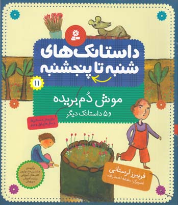 داستانك هاي شنبه تا پنجشنبه 11 موش دم بريده  و 5 داستانك ديگر (لرستاني ) قدياني 