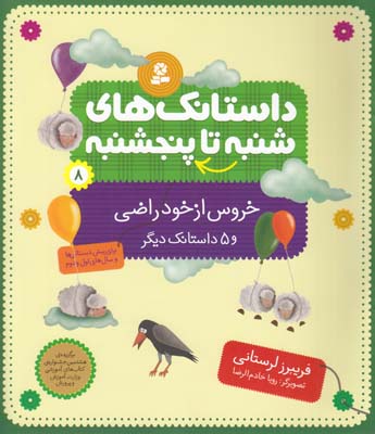 داستانك هاي شنبه تا پنجشنبه 8 خروس از خود راضي  و 5 داستان ديگر (لرستاني) قدياني