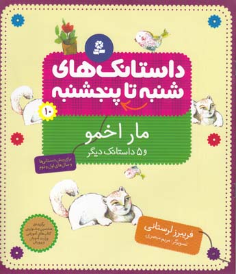 داستانك هاي شنبه تا پنجشنبه  10 مار اخمو  و 5 داستانك ديگر (لرستاني ) قدياني